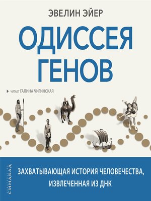 cover image of Одиссея генов